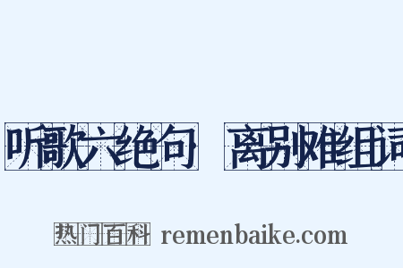 听歌六绝句·离别难组词是什么意思的图片